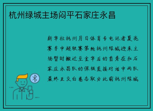 杭州绿城主场闷平石家庄永昌