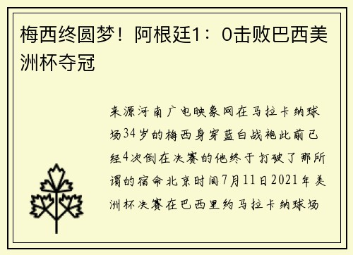 梅西终圆梦！阿根廷1：0击败巴西美洲杯夺冠