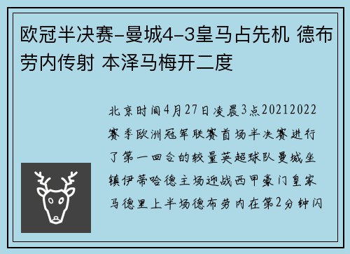 欧冠半决赛-曼城4-3皇马占先机 德布劳内传射 本泽马梅开二度