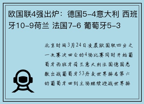 欧国联4强出炉：德国5-4意大利 西班牙10-9荷兰 法国7-6 葡萄牙5-3