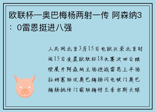 欧联杯—奥巴梅杨两射一传 阿森纳3：0雷恩挺进八强