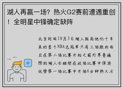 湖人再赢一场？热火G2赛前遭遇重创！全明星中锋确定缺阵