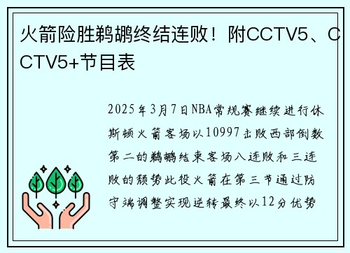 火箭险胜鹈鹕终结连败！附CCTV5、CCTV5+节目表