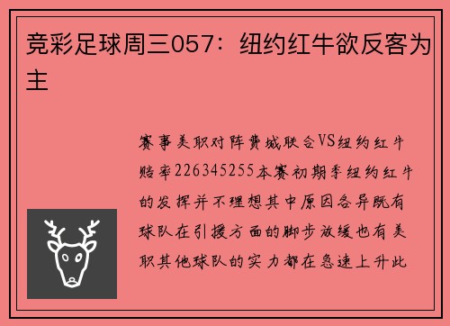 竞彩足球周三057：纽约红牛欲反客为主