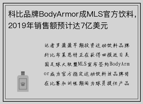 科比品牌BodyArmor成MLS官方饮料，2019年销售额预计达7亿美元