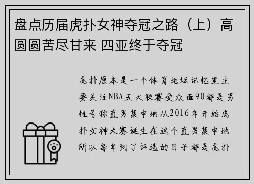 盘点历届虎扑女神夺冠之路（上）高圆圆苦尽甘来 四亚终于夺冠