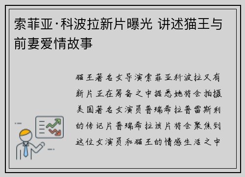 索菲亚·科波拉新片曝光 讲述猫王与前妻爱情故事