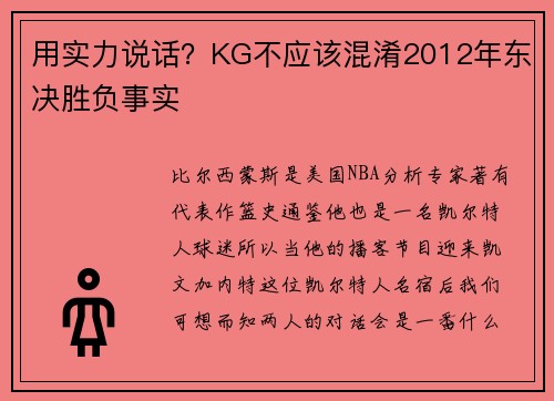 用实力说话？KG不应该混淆2012年东决胜负事实