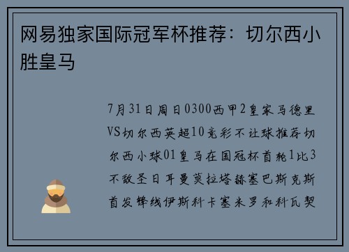 网易独家国际冠军杯推荐：切尔西小胜皇马