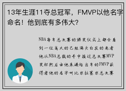 13年生涯11夺总冠军，FMVP以他名字命名！他到底有多伟大？