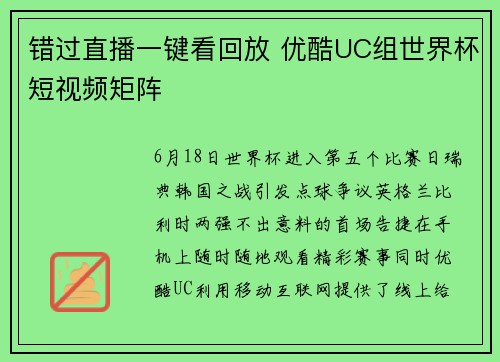 错过直播一键看回放 优酷UC组世界杯短视频矩阵