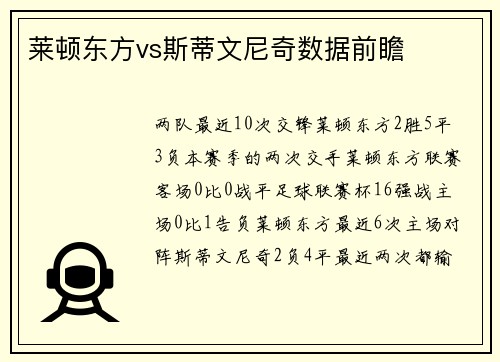 莱顿东方vs斯蒂文尼奇数据前瞻