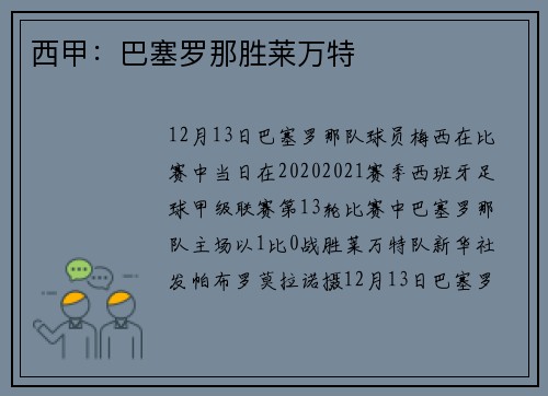西甲：巴塞罗那胜莱万特