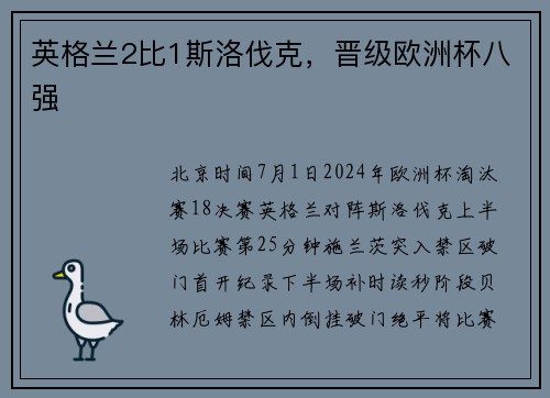 英格兰2比1斯洛伐克，晋级欧洲杯八强