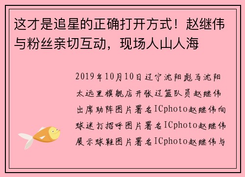 这才是追星的正确打开方式！赵继伟与粉丝亲切互动，现场人山人海