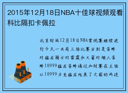 2015年12月18日NBA十佳球视频观看 科比隔扣卡佩拉