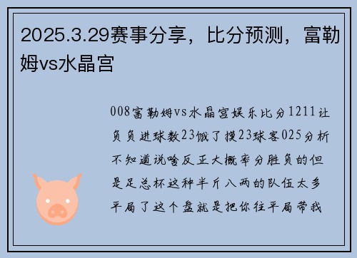 2025.3.29赛事分享，比分预测，富勒姆vs水晶宫