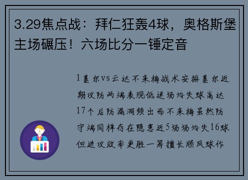 3.29焦点战：拜仁狂轰4球，奥格斯堡主场碾压！六场比分一锤定音
