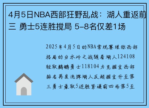 4月5日NBA西部狂野乱战：湖人重返前三 勇士5连胜搅局 5-8名仅差1场