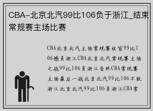 CBA-北京北汽99比106负于浙江_结束常规赛主场比赛