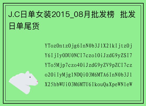 J.C日单女装2015_08月批发榜  批发日单尾货
