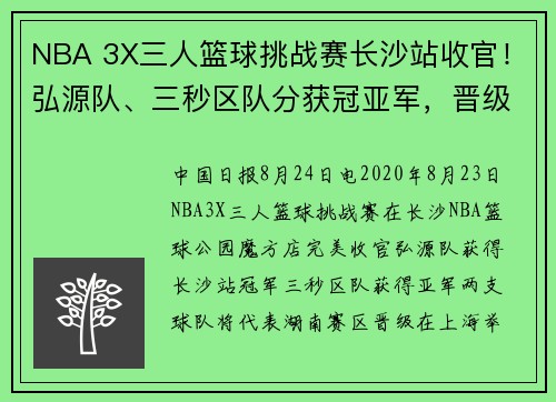 NBA 3X三人篮球挑战赛长沙站收官！弘源队、三秒区队分获冠亚军，晋级全国决赛