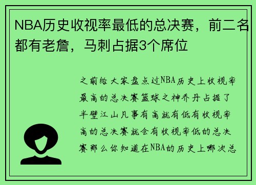 NBA历史收视率最低的总决赛，前二名都有老詹，马刺占据3个席位