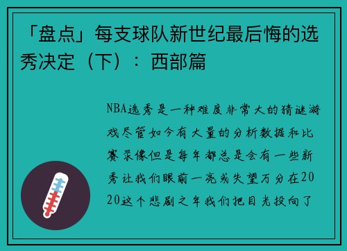「盘点」每支球队新世纪最后悔的选秀决定（下）：西部篇