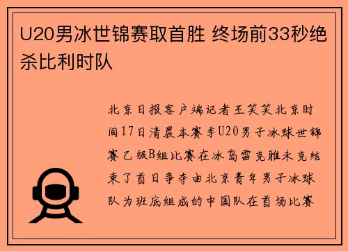 U20男冰世锦赛取首胜 终场前33秒绝杀比利时队