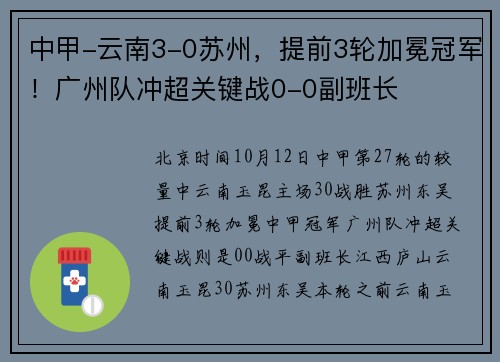中甲-云南3-0苏州，提前3轮加冕冠军！广州队冲超关键战0-0副班长