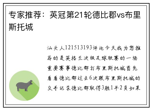 专家推荐：英冠第21轮德比郡vs布里斯托城