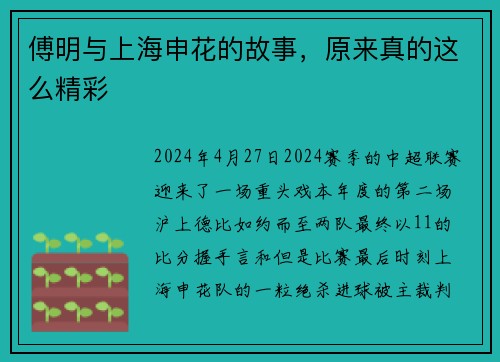 傅明与上海申花的故事，原来真的这么精彩