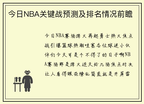 今日NBA关键战预测及排名情况前瞻