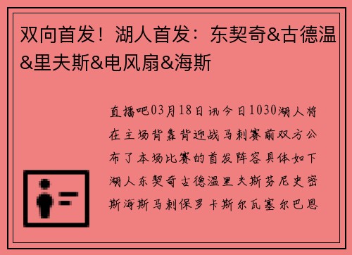 双向首发！湖人首发：东契奇&古德温&里夫斯&电风扇&海斯
