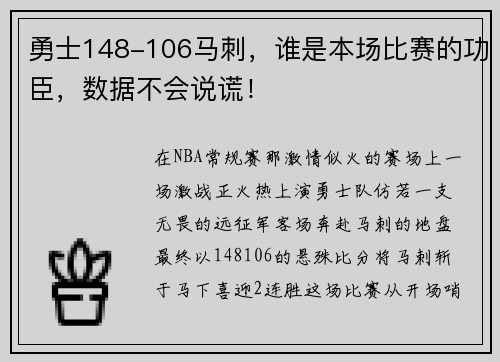 勇士148-106马刺，谁是本场比赛的功臣，数据不会说谎！