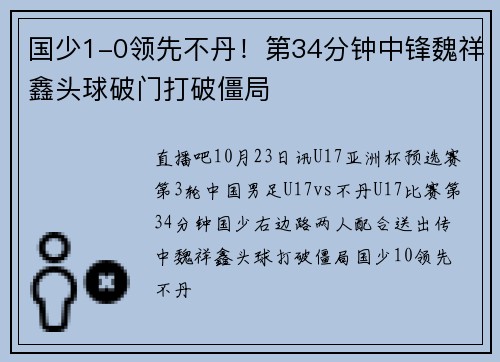 国少1-0领先不丹！第34分钟中锋魏祥鑫头球破门打破僵局