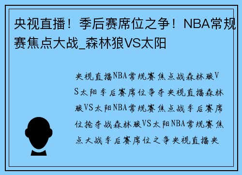 央视直播！季后赛席位之争！NBA常规赛焦点大战_森林狼VS太阳