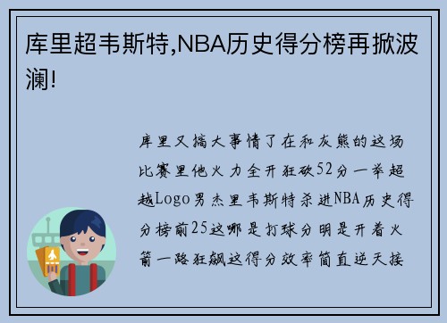 库里超韦斯特,NBA历史得分榜再掀波澜!