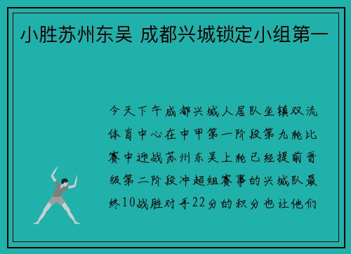 小胜苏州东吴 成都兴城锁定小组第一