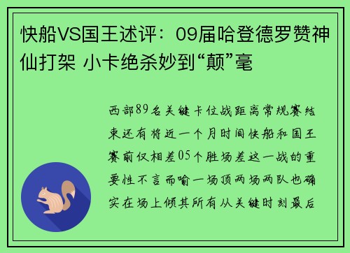 快船VS国王述评：09届哈登德罗赞神仙打架 小卡绝杀妙到“颠”毫