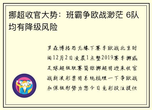 挪超收官大势：班霸争欧战渺茫 6队均有降级风险