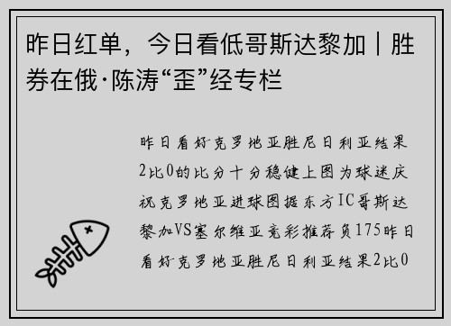 昨日红单，今日看低哥斯达黎加｜胜券在俄·陈涛“歪”经专栏