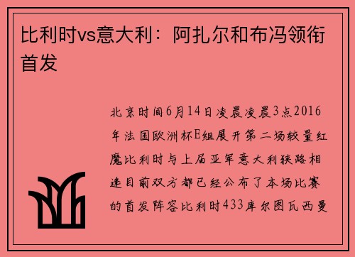 比利时vs意大利：阿扎尔和布冯领衔首发