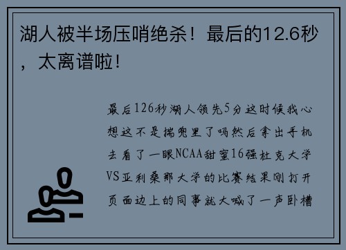湖人被半场压哨绝杀！最后的12.6秒，太离谱啦！