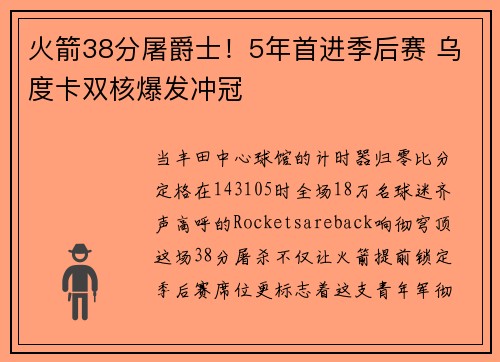 火箭38分屠爵士！5年首进季后赛 乌度卡双核爆发冲冠