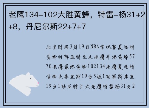老鹰134-102大胜黄蜂，特雷-杨31+2+8，丹尼尔斯22+7+7