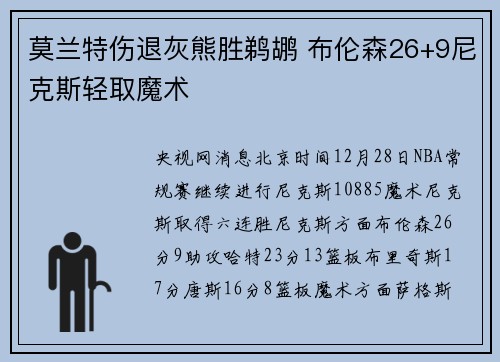 莫兰特伤退灰熊胜鹈鹕 布伦森26+9尼克斯轻取魔术
