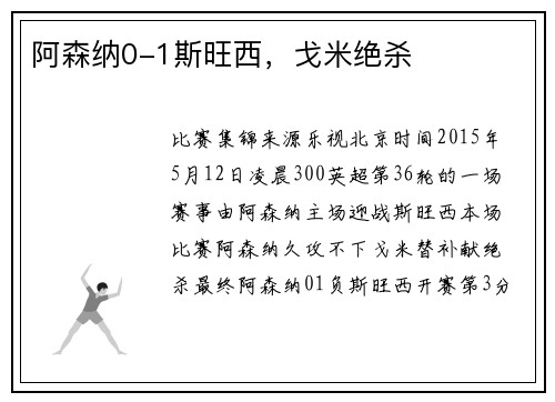 阿森纳0-1斯旺西，戈米绝杀