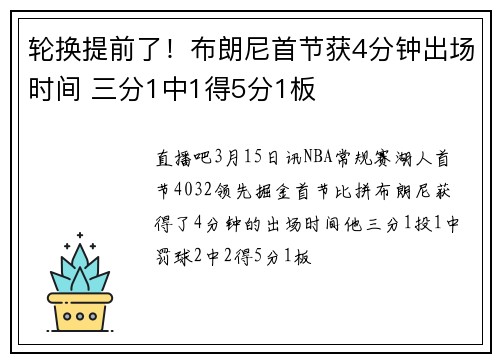 轮换提前了！布朗尼首节获4分钟出场时间 三分1中1得5分1板