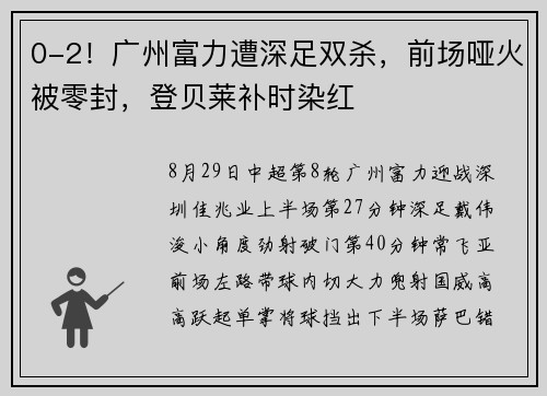 0-2！广州富力遭深足双杀，前场哑火被零封，登贝莱补时染红
